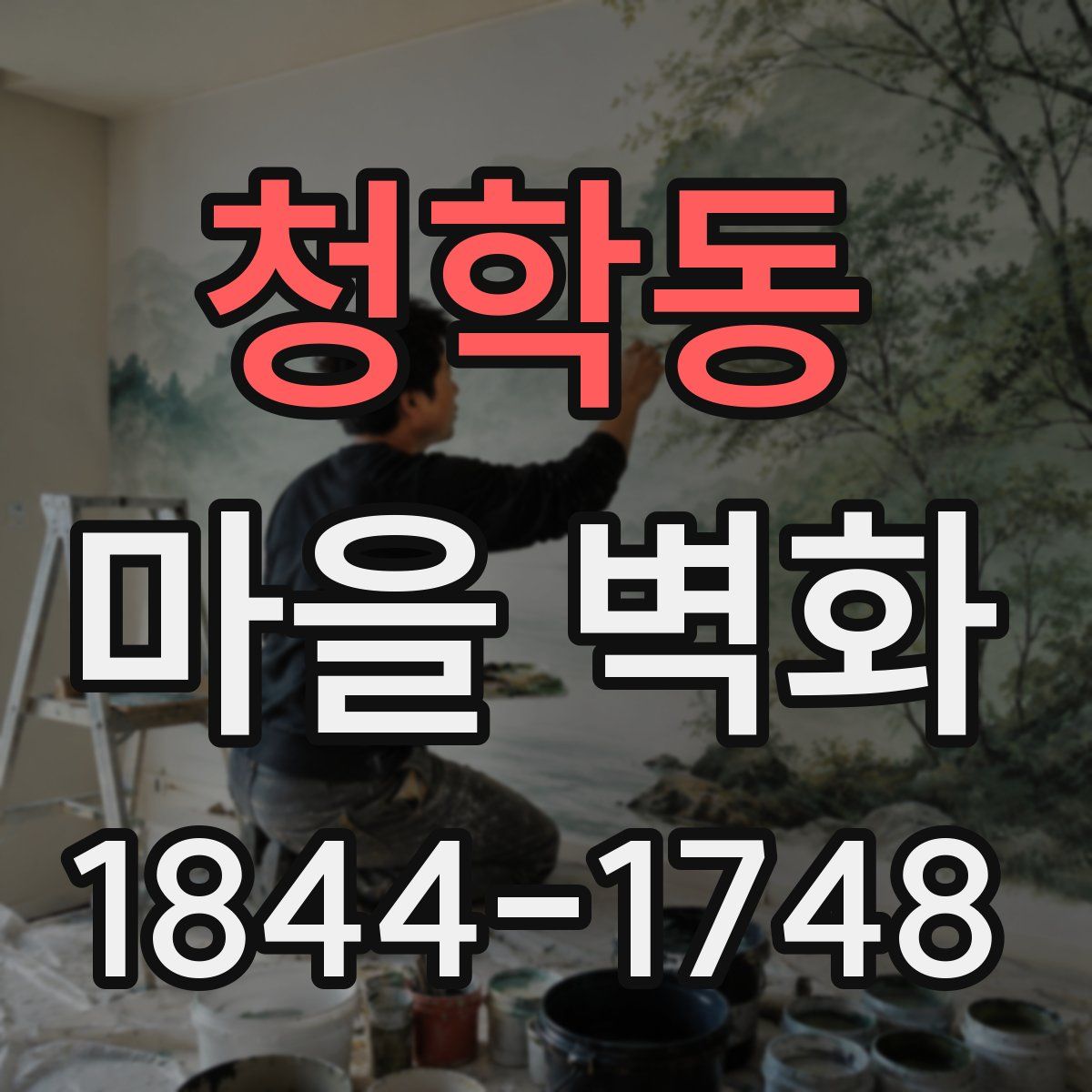 청학동 마을 벽화