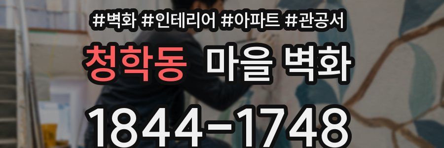 청학동 마을 벽화