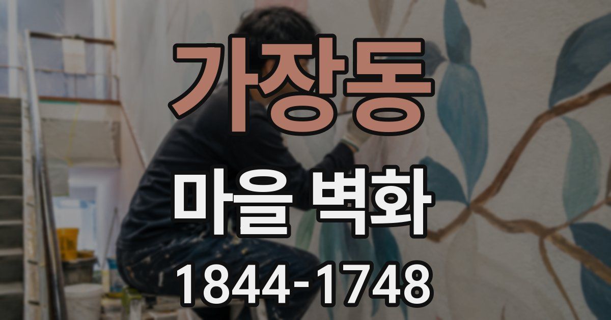 가장동 마을 벽화