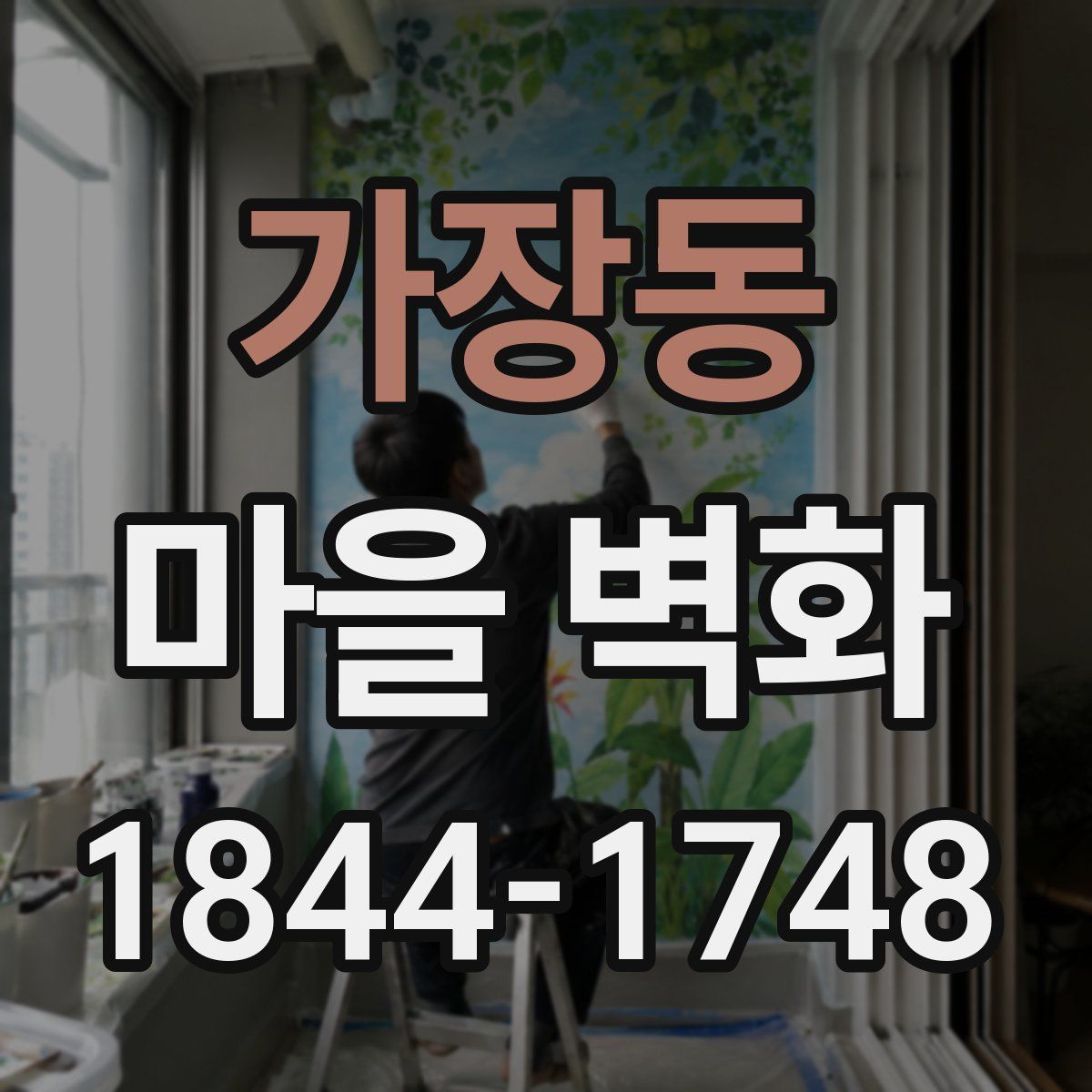 가장동 마을 벽화