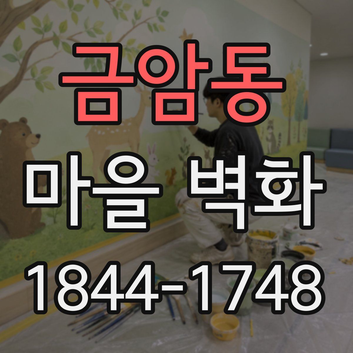 금암동 마을 벽화