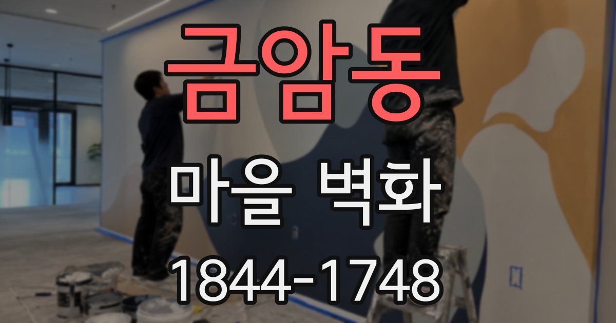금암동 마을 벽화