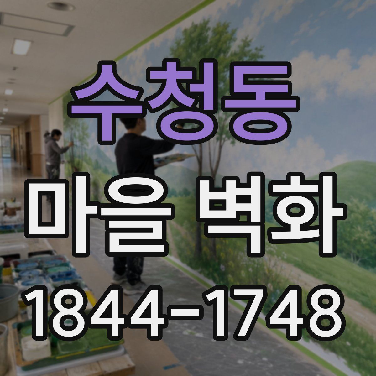 수청동 마을 벽화