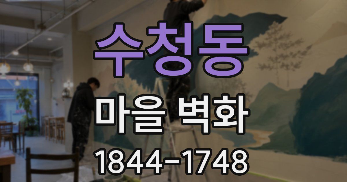 수청동 마을 벽화