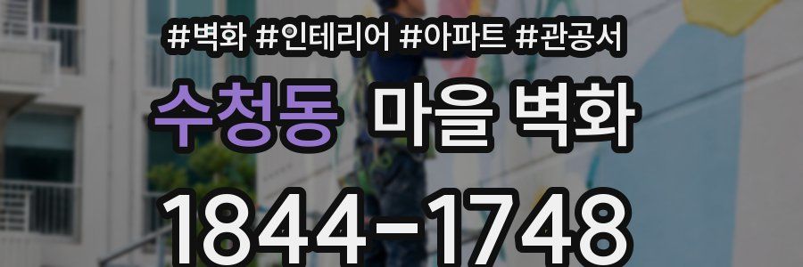 수청동 마을 벽화