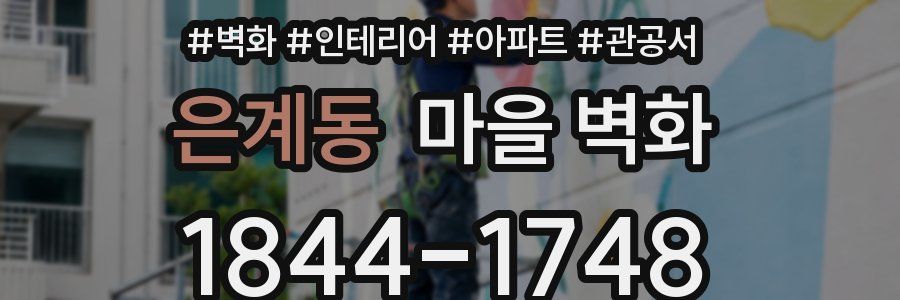 은계동 마을 벽화