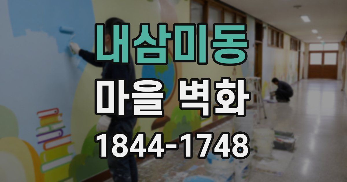 내삼미동 마을 벽화