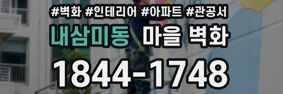 내삼미동 마을 벽화