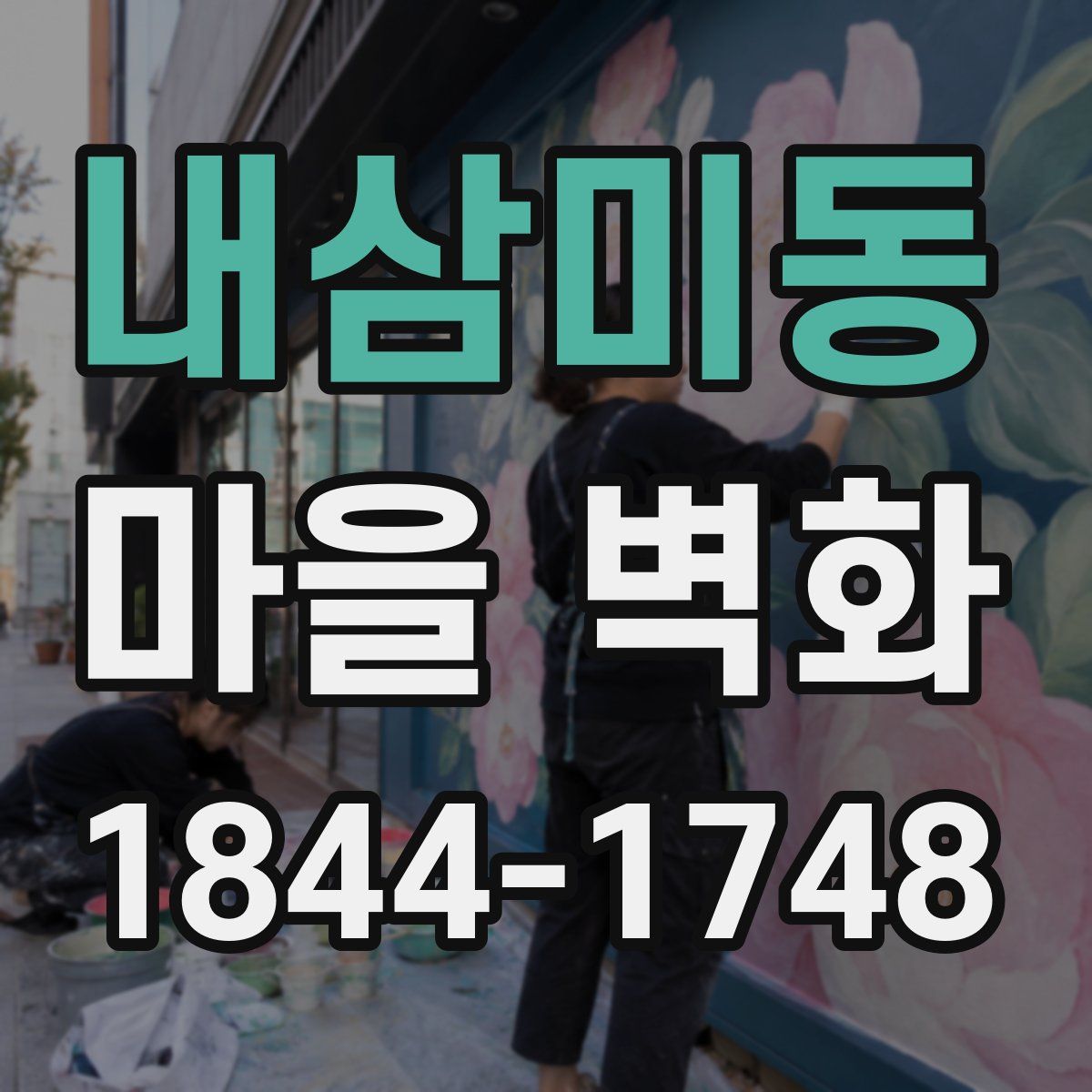 내삼미동 마을 벽화