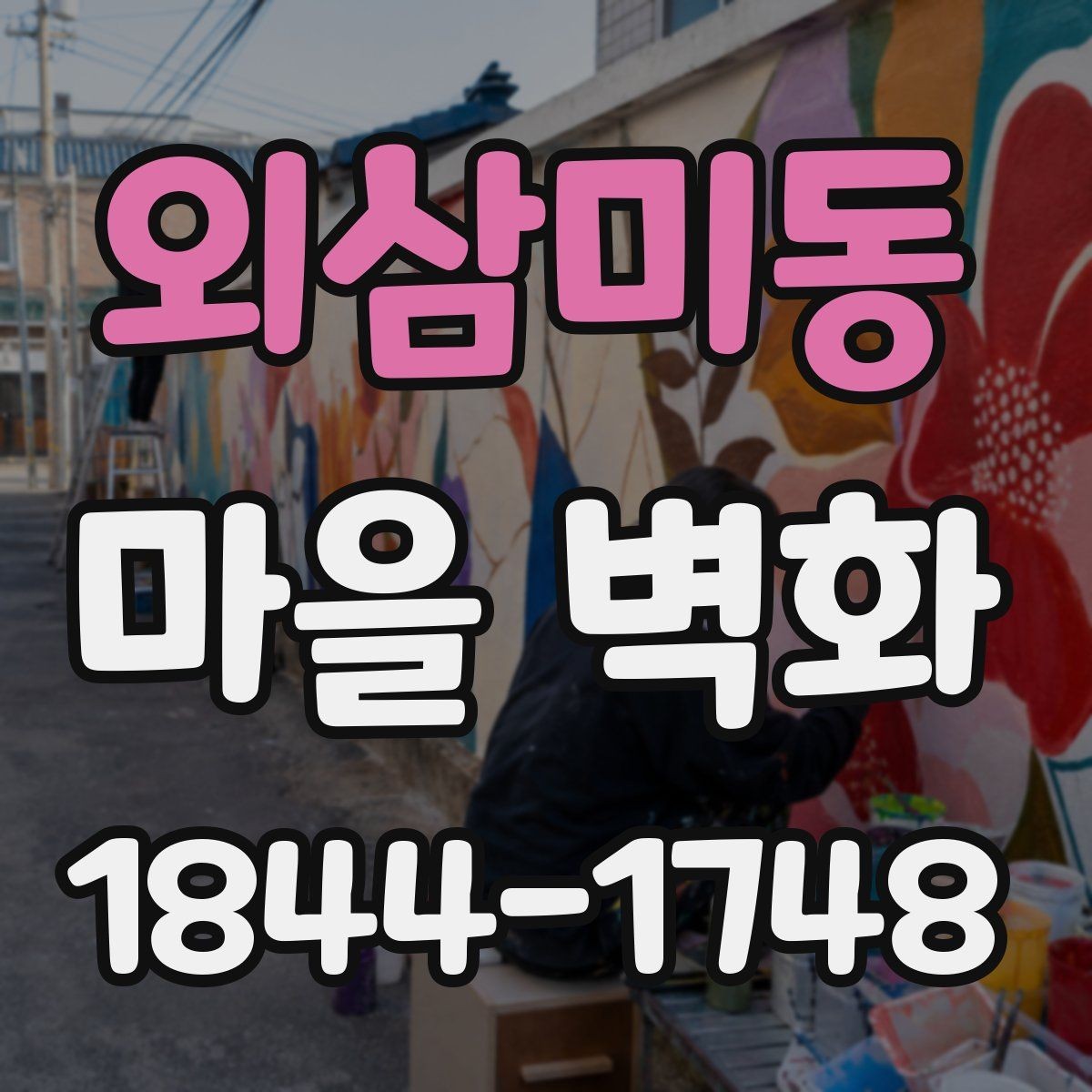 외삼미동 마을 벽화 색이 선명하게 보이는 계절별 시기