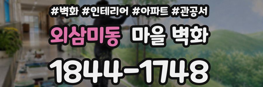 외삼미동 마을 벽화