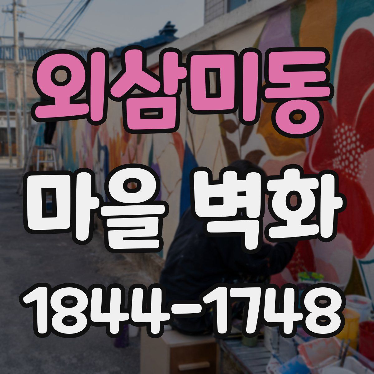 외삼미동 마을 벽화