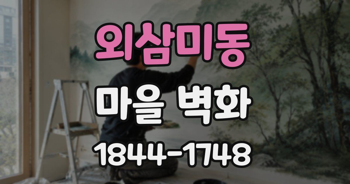외삼미동 마을 벽화