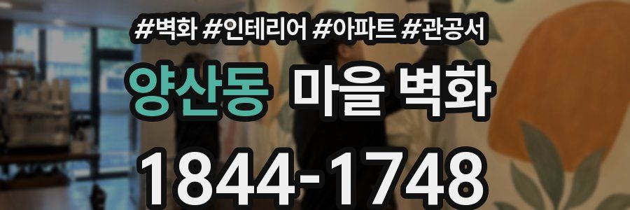 양산동 마을 벽화