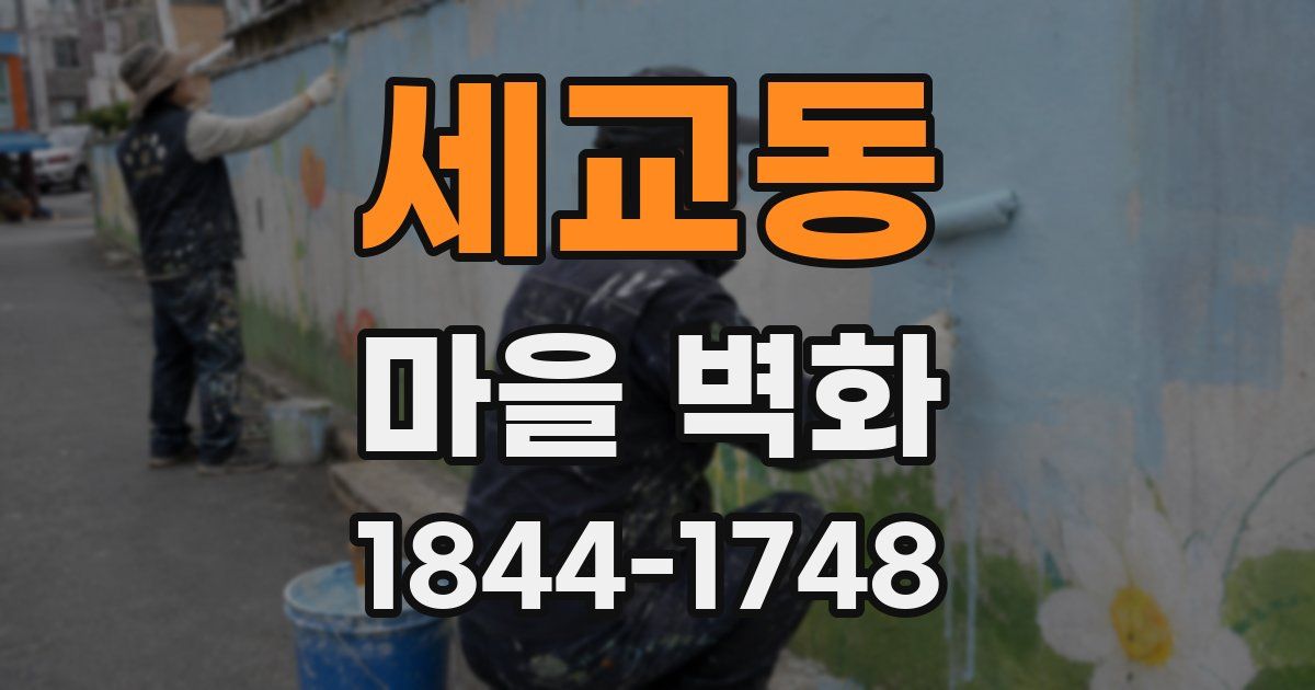 세교동 마을 벽화