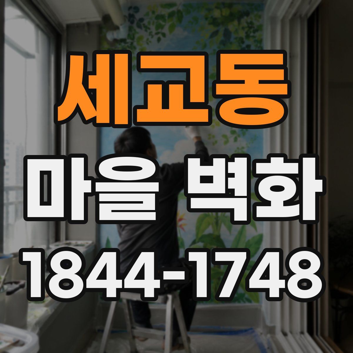 세교동 마을 벽화