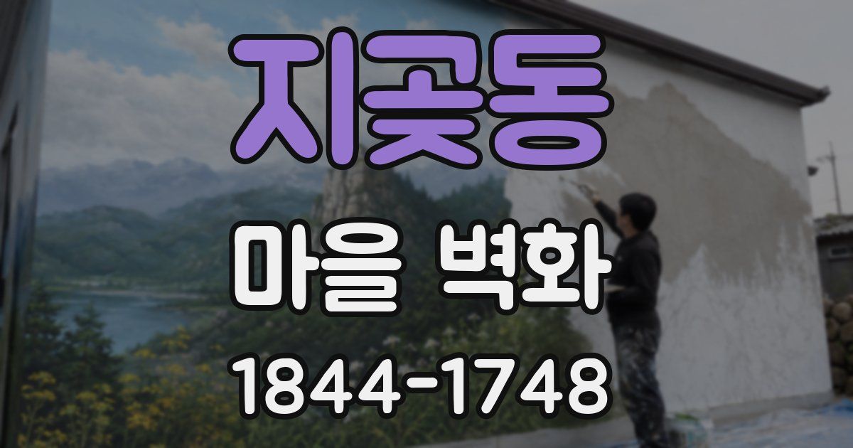 지곶동 마을 벽화