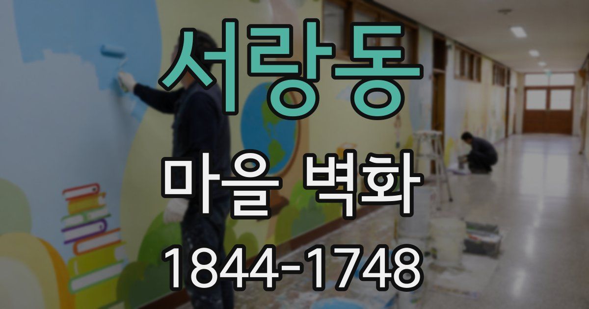 서랑동 마을 벽화