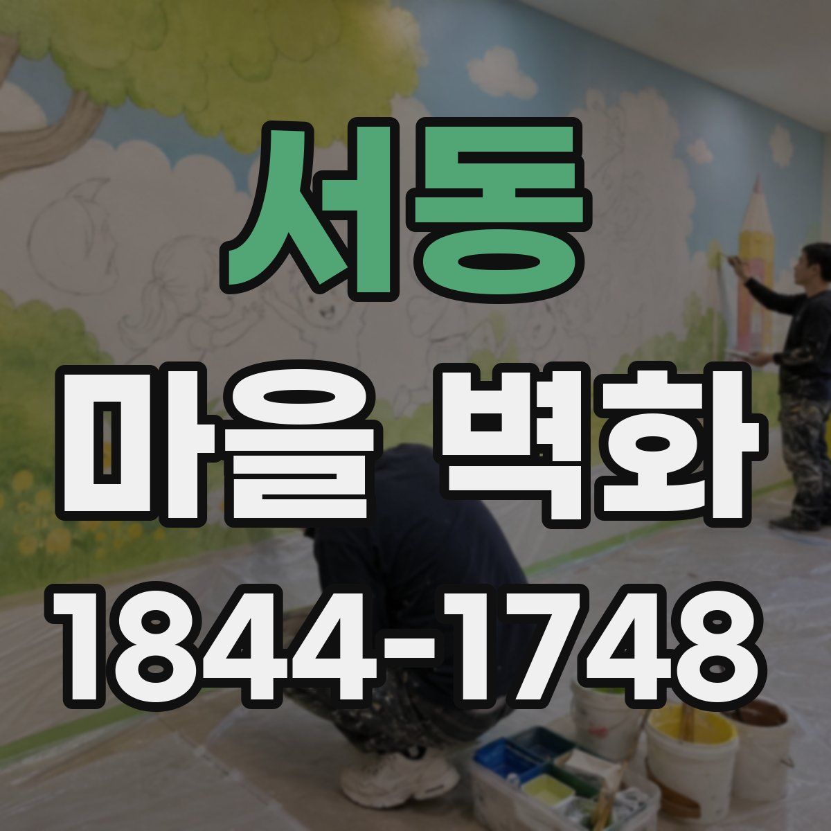 서동 마을 벽화