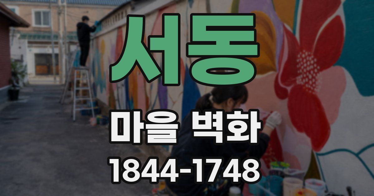 서동 마을 벽화