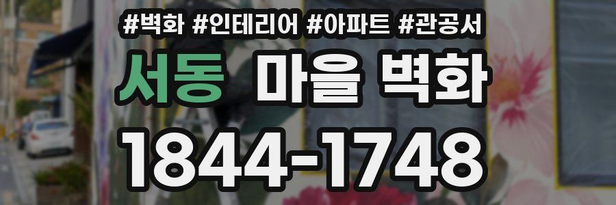 서동 마을 벽화