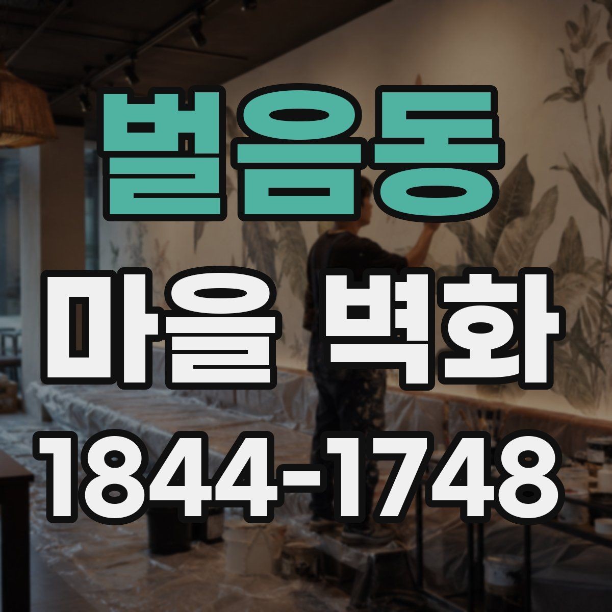 벌음동 마을 벽화 주변 카페와 쉬어가기 좋은 자리