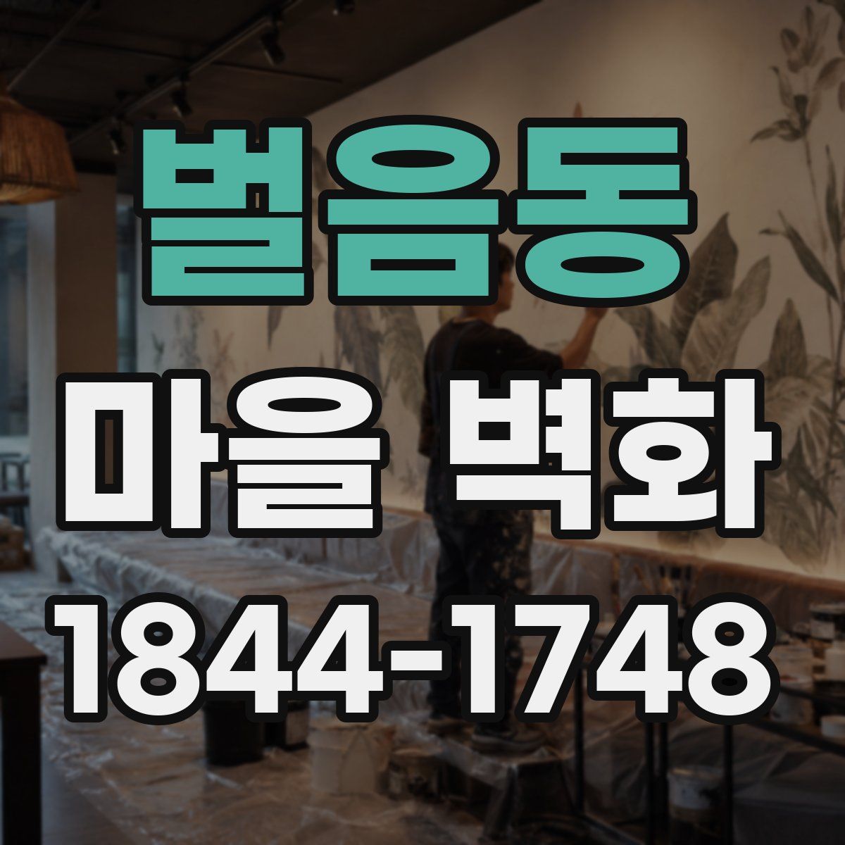 벌음동 마을 벽화