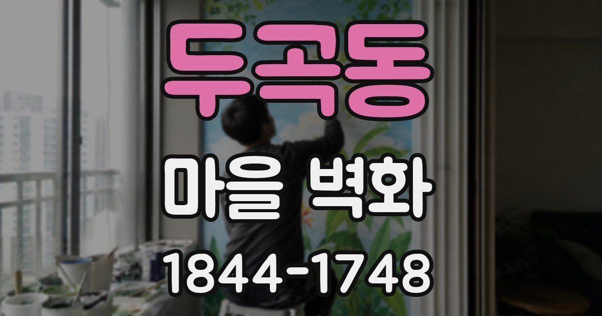 두곡동 마을 벽화