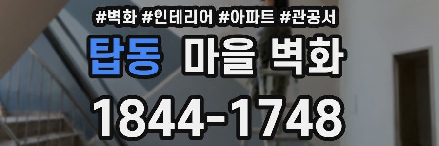 탑동 마을 벽화