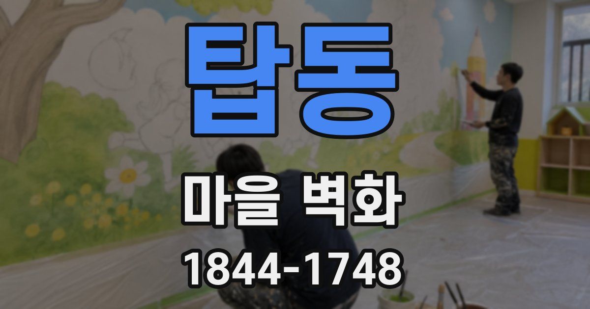 탑동 마을 벽화