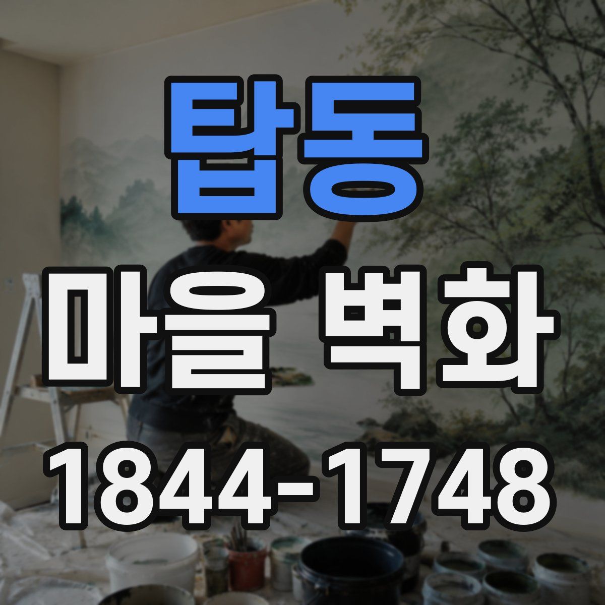 탑동 마을 벽화