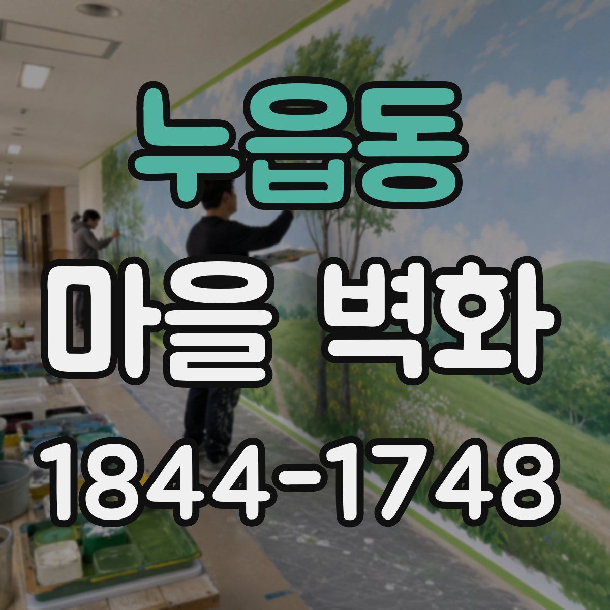 누읍동 마을 벽화