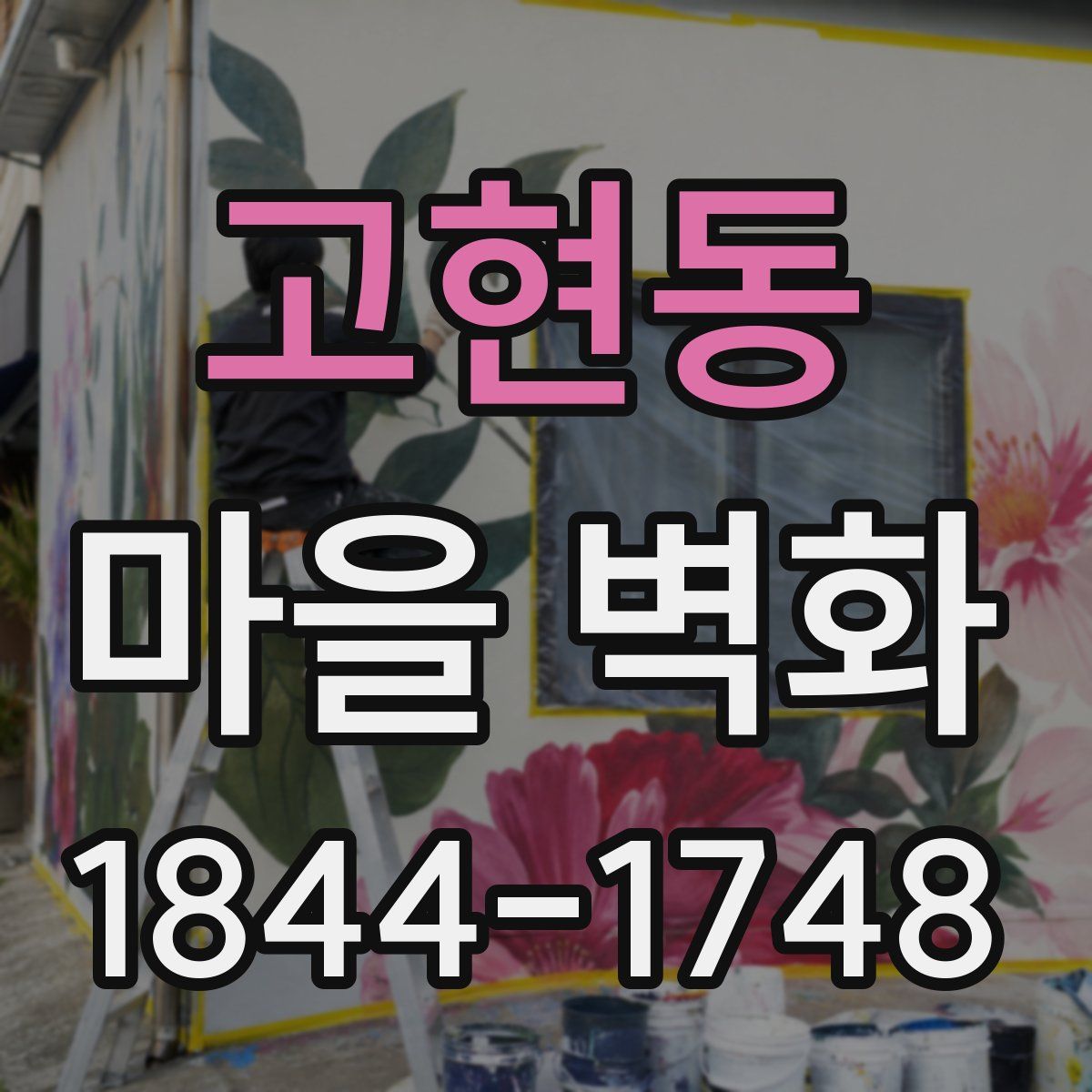 고현동 마을 벽화