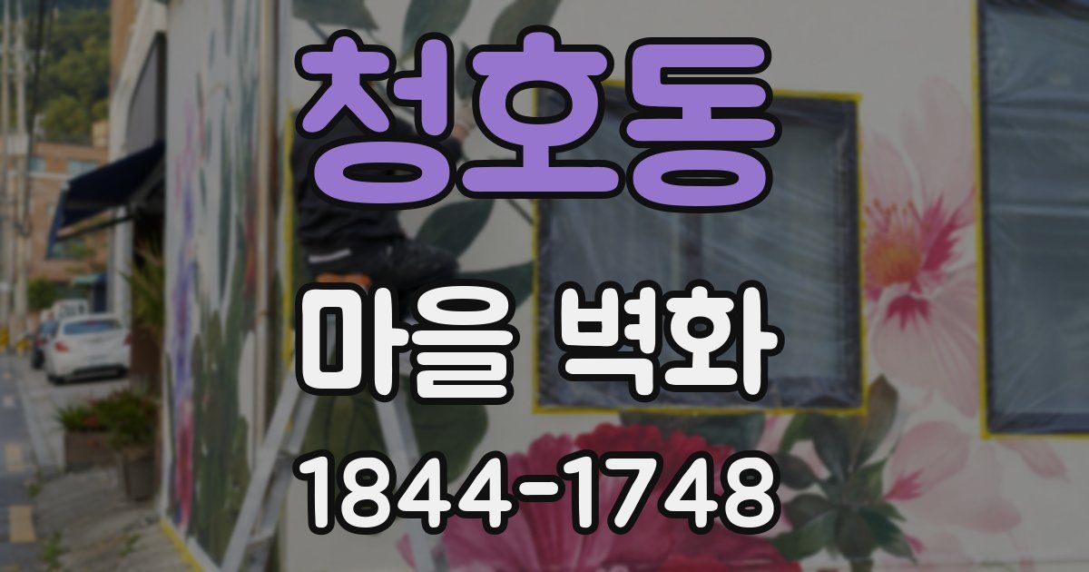 청호동 마을 벽화