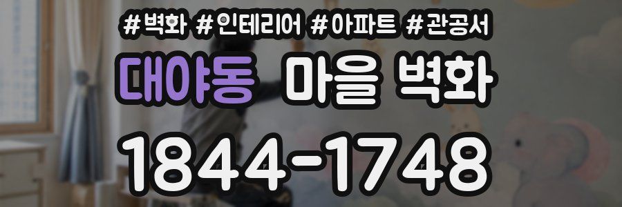 대야동 마을 벽화