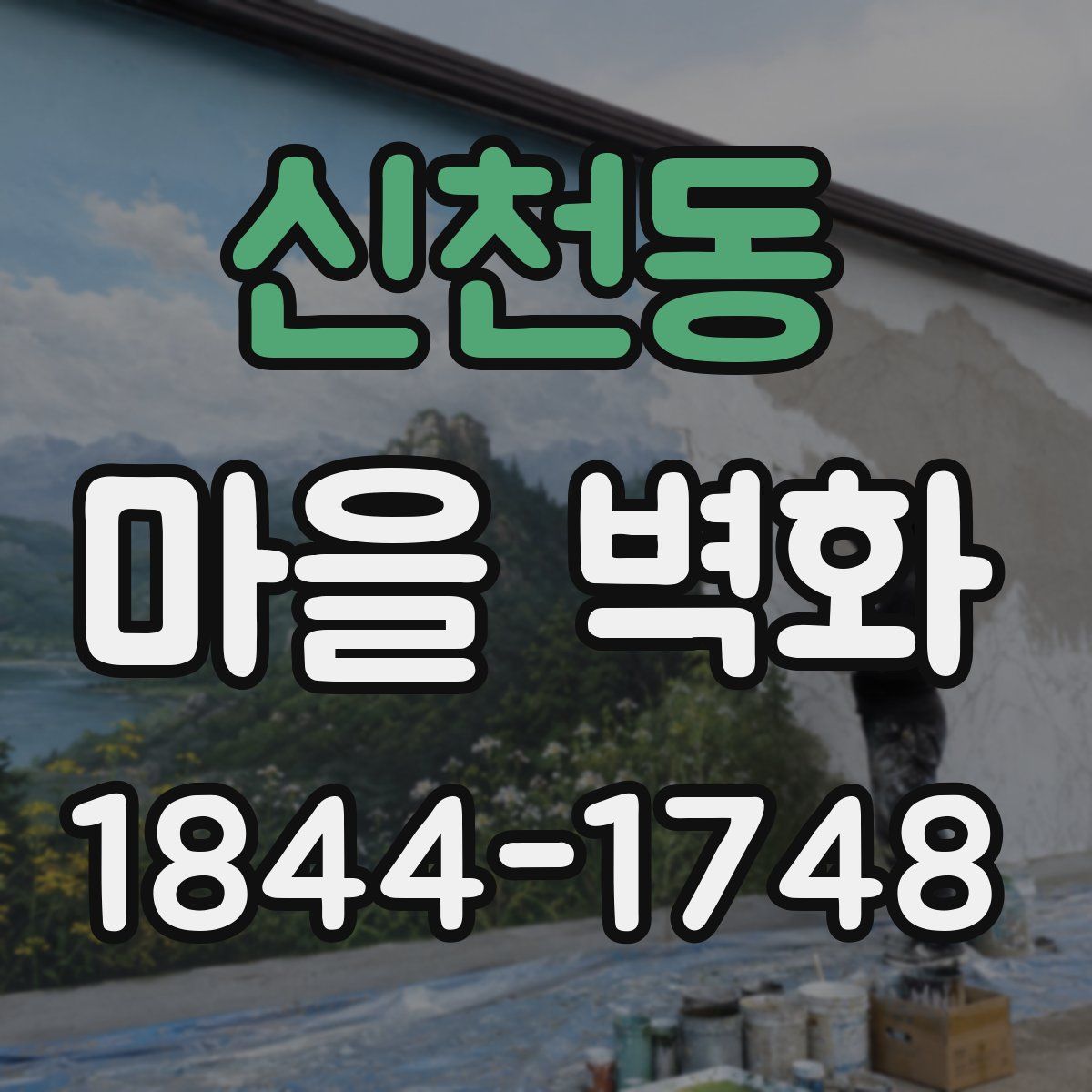 신천동 마을 벽화
