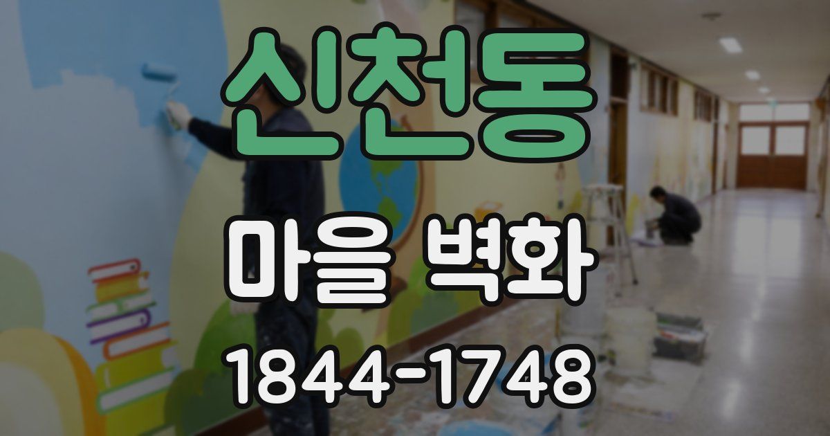신천동 마을 벽화