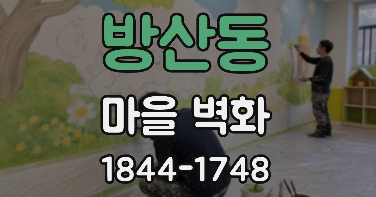 방산동 마을 벽화