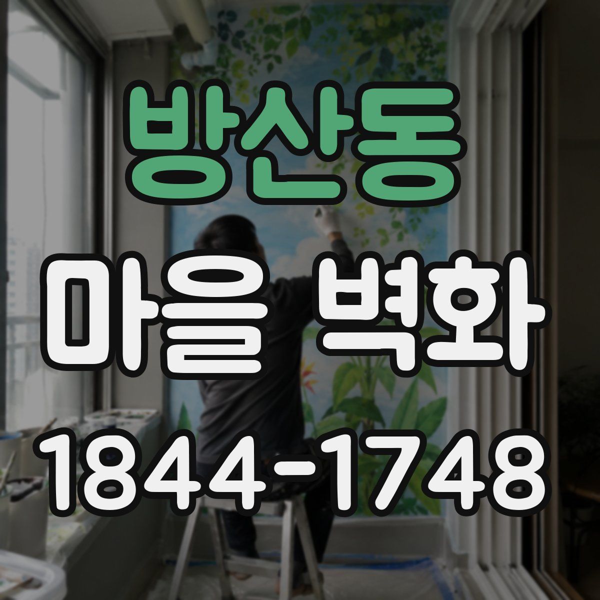 방산동 마을 벽화