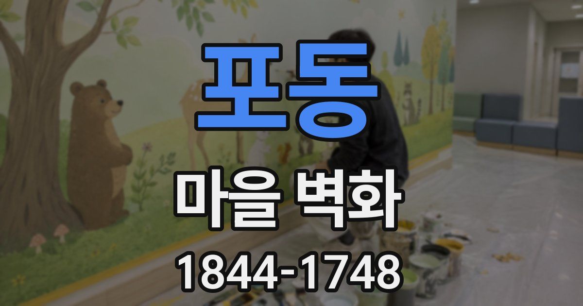 포동 마을 벽화