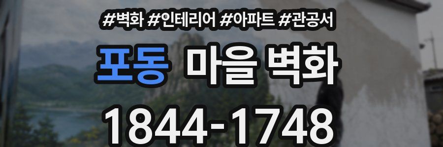 포동 마을 벽화