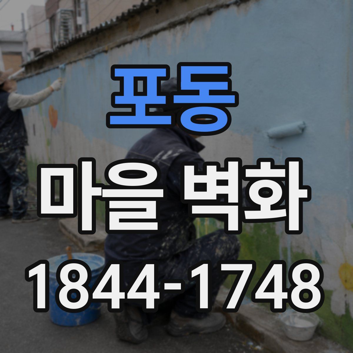 포동 마을 벽화
