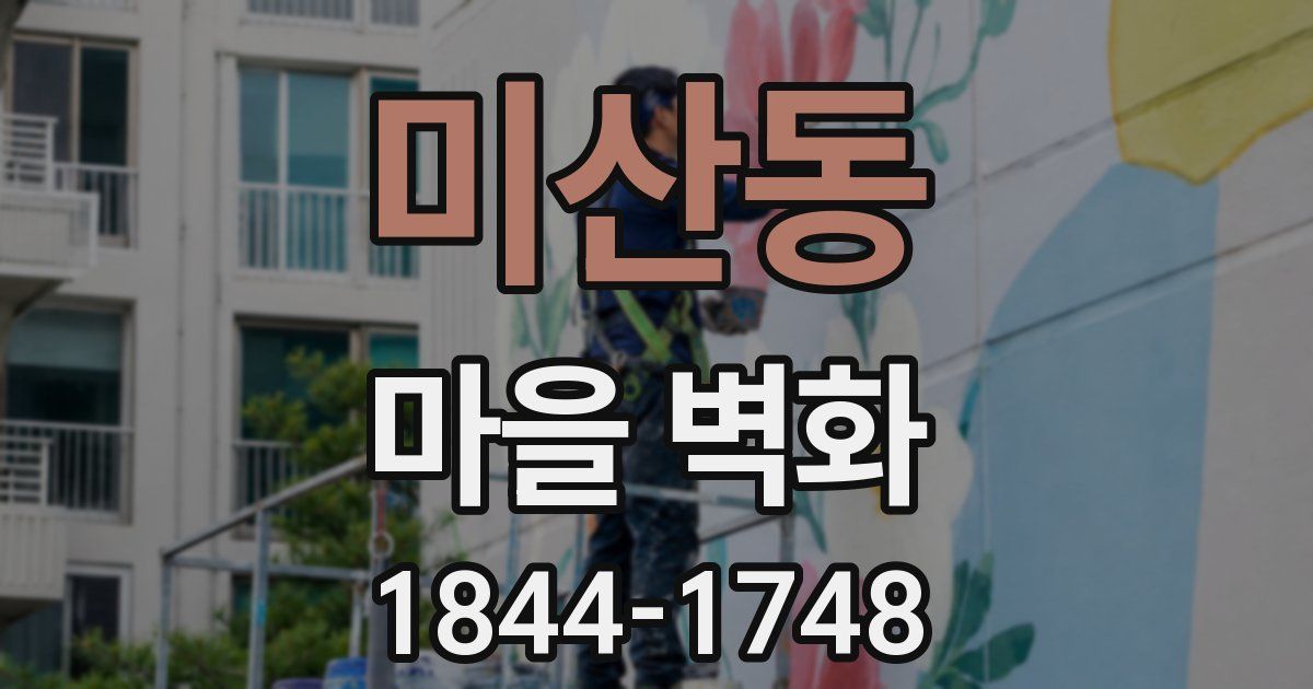 미산동 마을 벽화