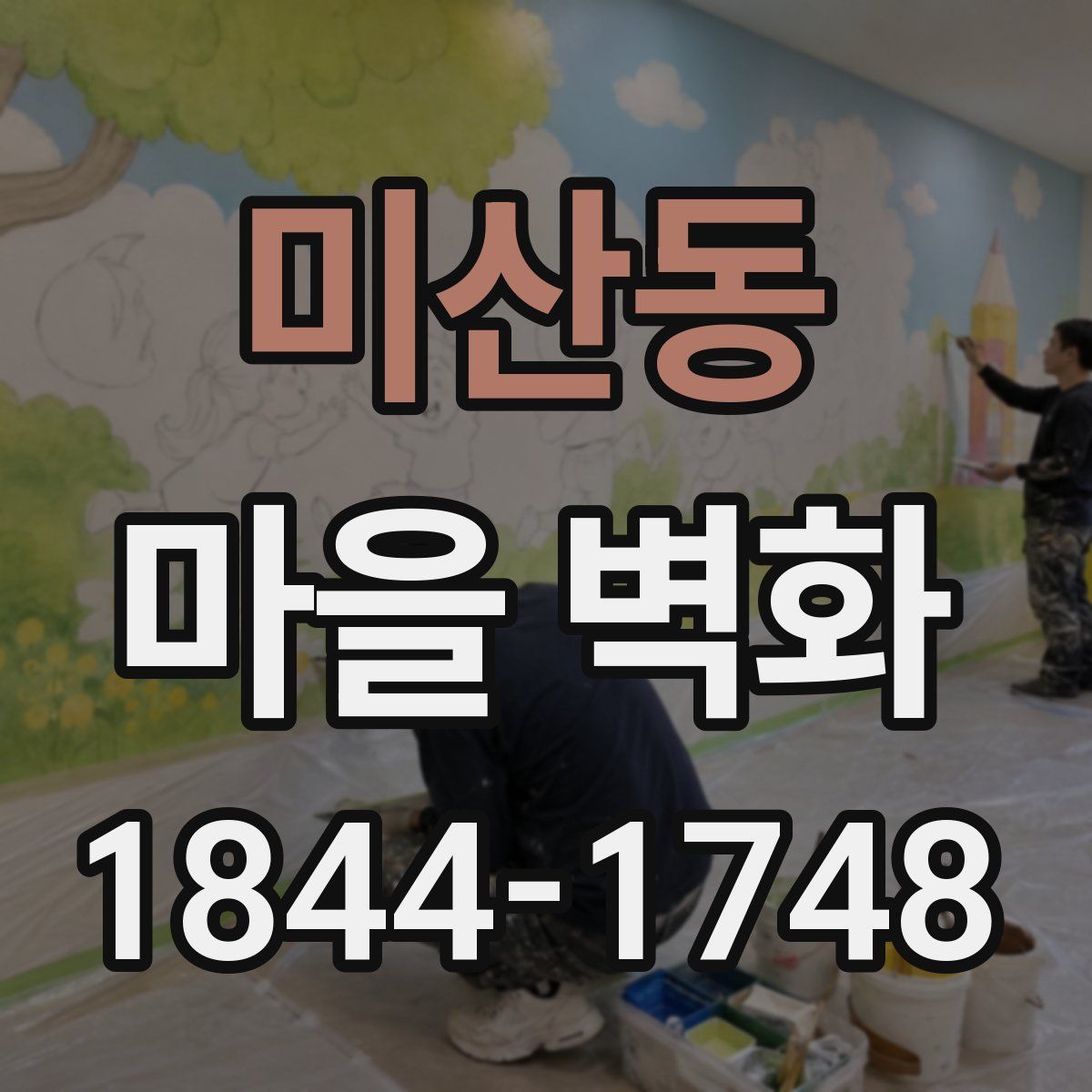 미산동 마을 벽화