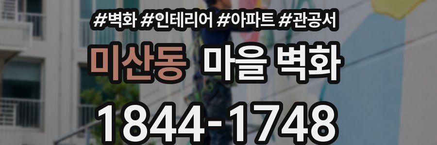 미산동 마을 벽화