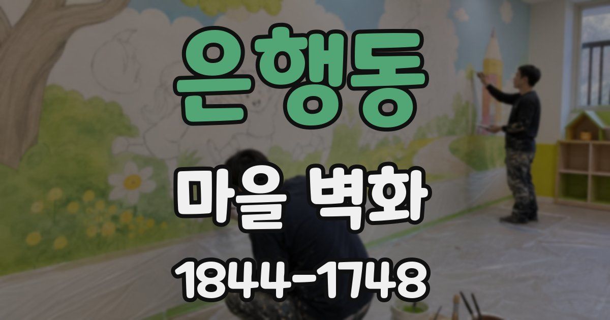 은행동 마을 벽화