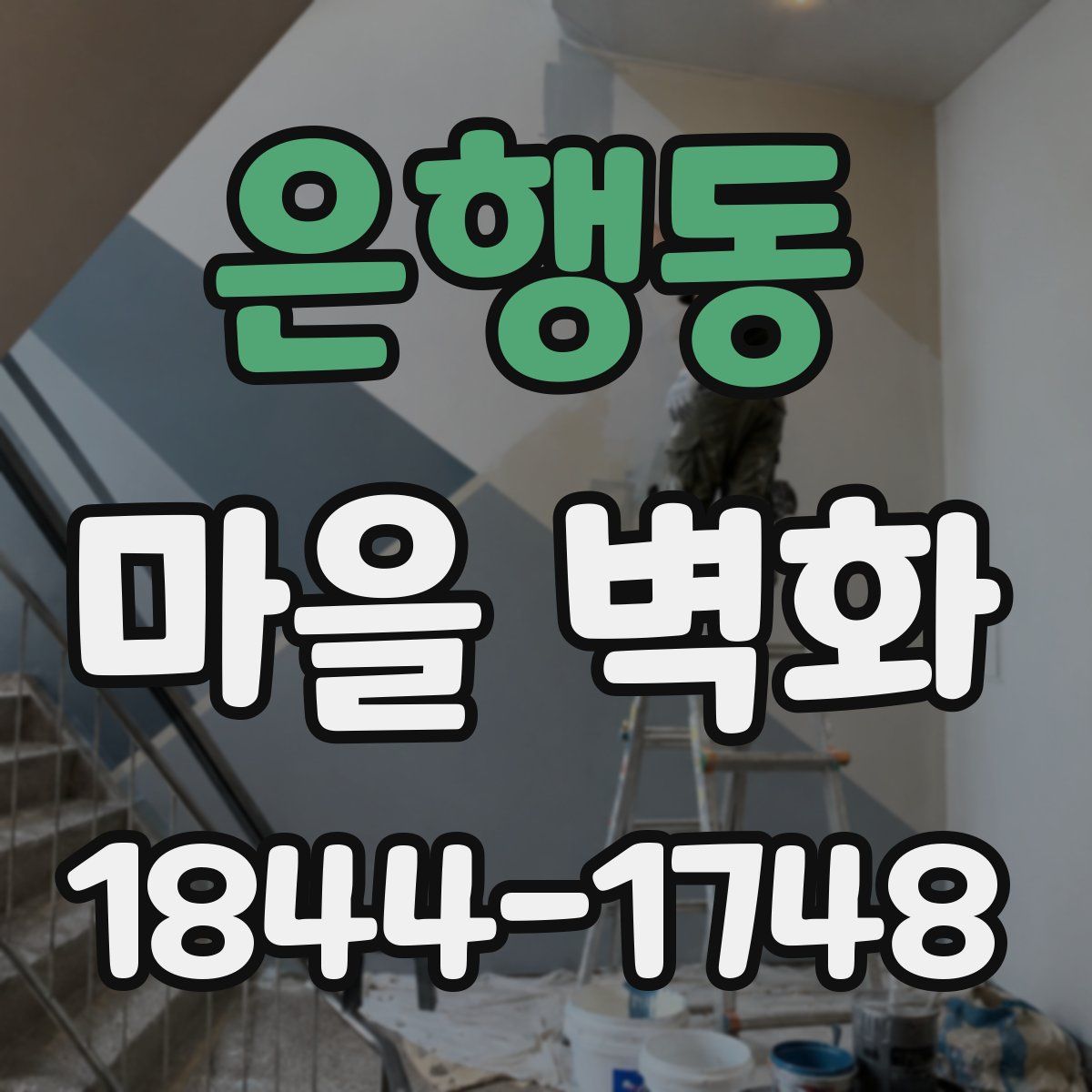 은행동 마을 벽화