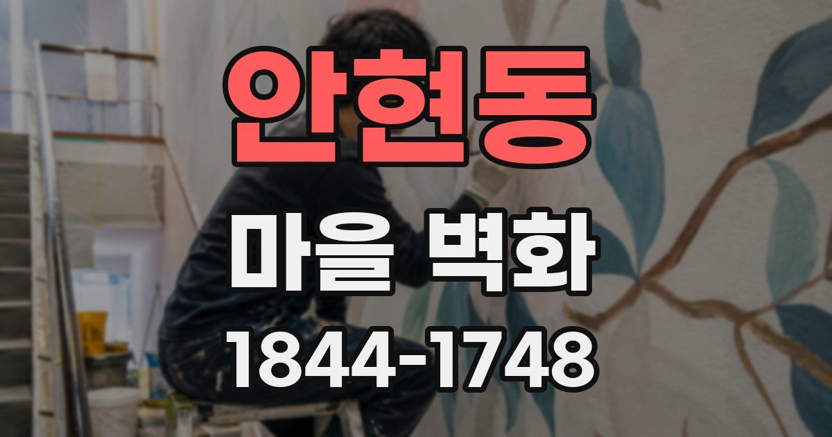 안현동 마을 벽화