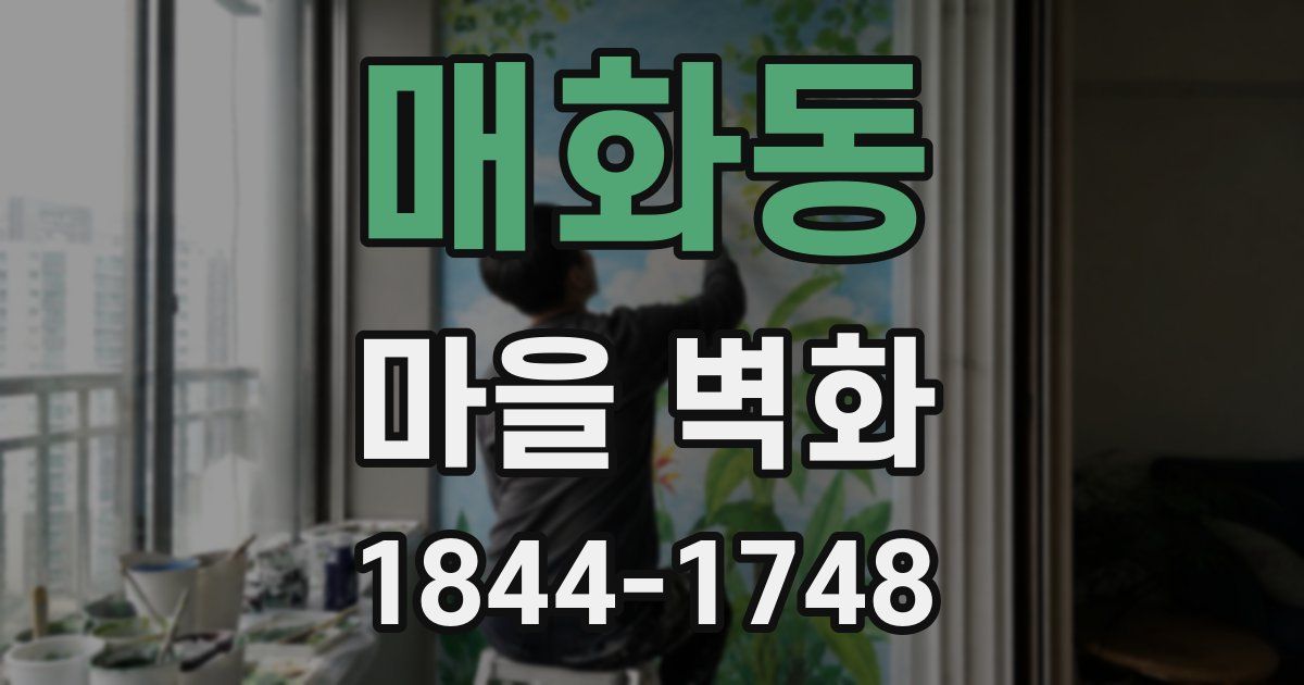 매화동 마을 벽화