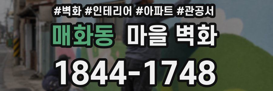 매화동 마을 벽화